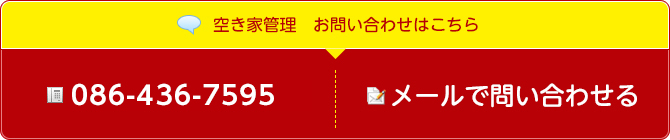 空き家管理 お問い合わせはこちら