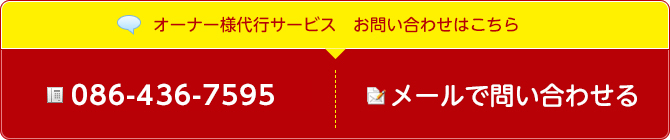 オーナー様代行サービス お問い合わせはこちら