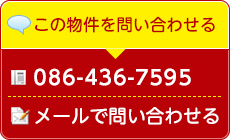 この物件を問い合わせる