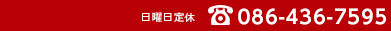 お問い合わせは086-436-7595までどうぞ